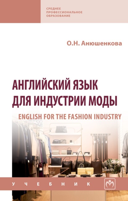 Скачать книгу Английский язык для индустрии моды