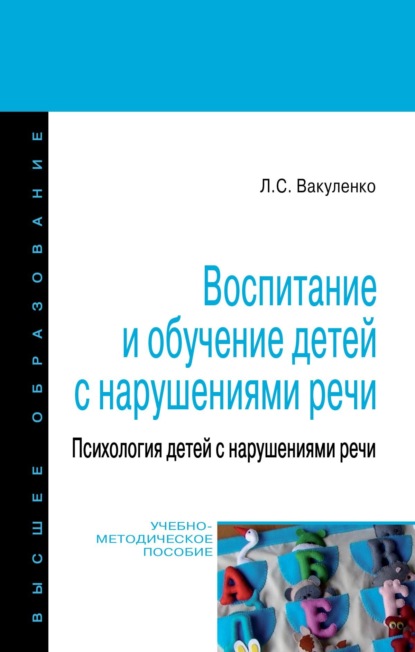 Скачать книгу Воспитание и обучение детей с нарушениями речи. Психология детей с нарушениями речи