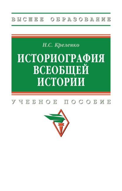 Скачать книгу Историография всеобщей истории
