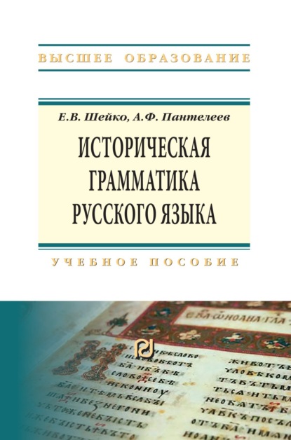 Скачать книгу Историческая грамматика русского языка: Учебное пособие
