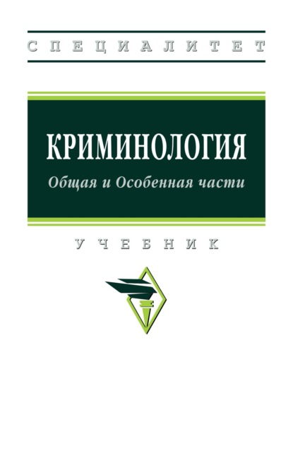 Скачать книгу Криминология: Общая и Особенная части