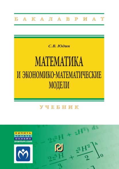 Скачать книгу Математика и экономико-математические модели