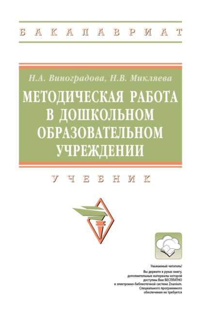 Скачать книгу Методическая работа в дошкольном образовательном учреждении