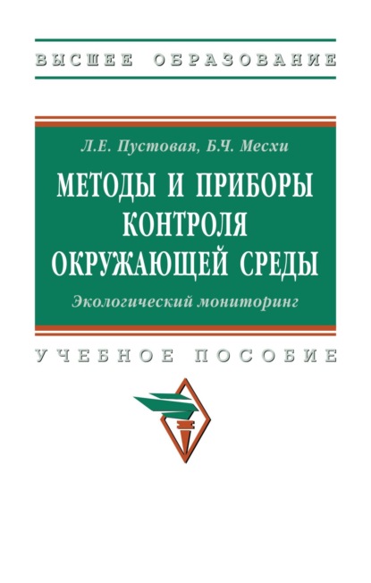 Скачать книгу Методы и приборы контроля окружающей среды. Экологический мониторинг