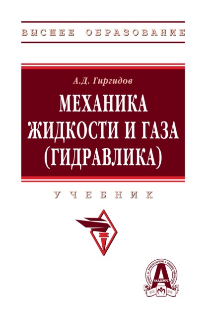 Скачать книгу Механика жидкости и газа (гидравлика)