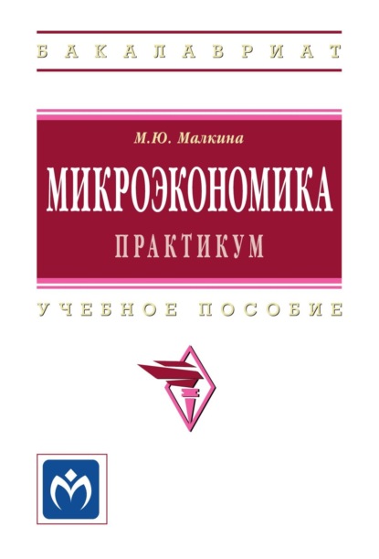 Скачать книгу Микроэкономика. Практикум