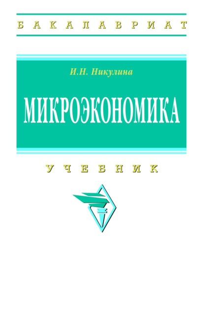Скачать книгу Микроэкономика