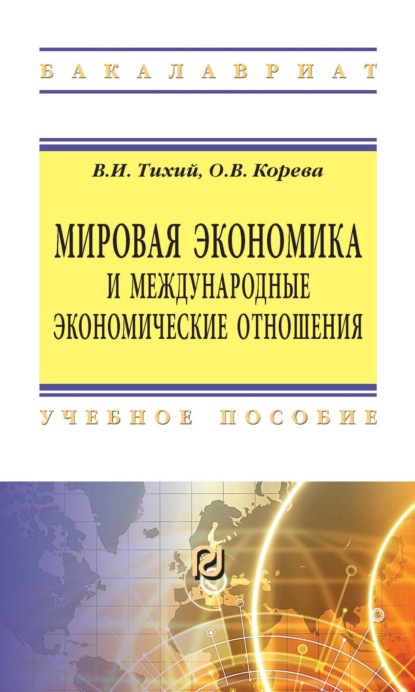 Скачать книгу Мировая экономика и международные экономические отношения