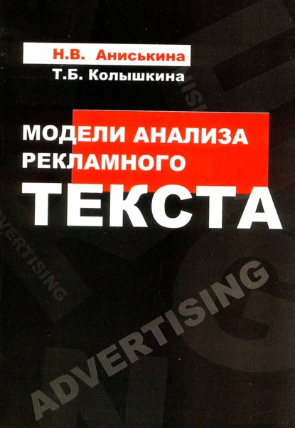 Скачать книгу Модели анализа рекламного текста