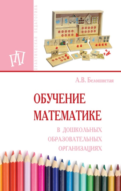 Скачать книгу Обучение математике в дошкольных образовательных организациях