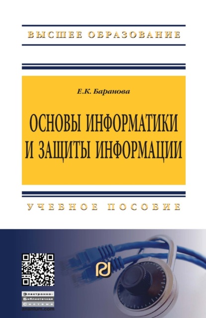 Скачать книгу Основы информатики и защиты информации