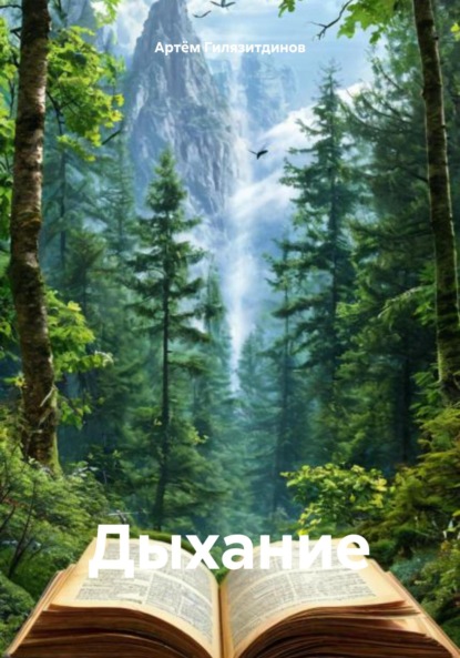 Скачать книгу Дыхание