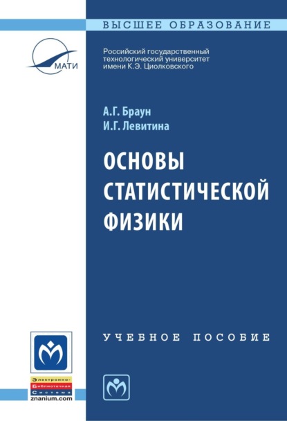 Скачать книгу Основы статистической физики