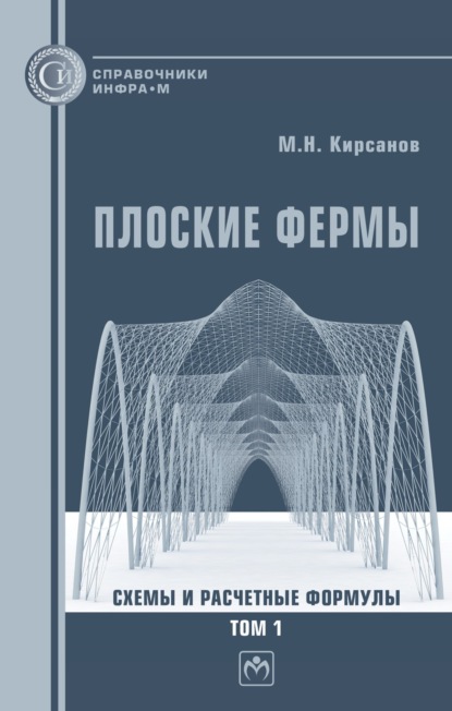 Скачать книгу Плоские фермы. Схемы и расчетные формулы