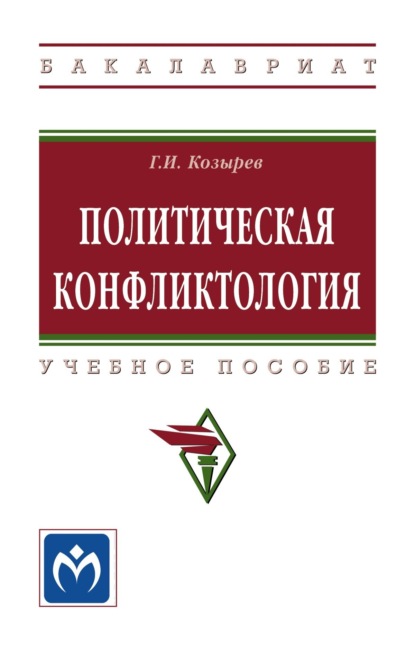 Скачать книгу Политическая конфликтология: Учебное пособие