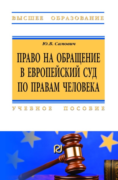 Скачать книгу Право на обращение в Европейский Суд по правам человека