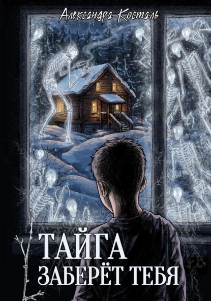 Скачать книгу Тайга заберет тебя