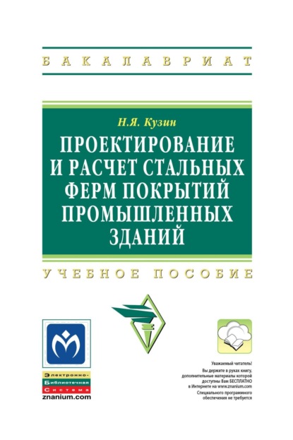 Скачать книгу Проектирование и расчёт стальных ферм покрытий промышленных зданий