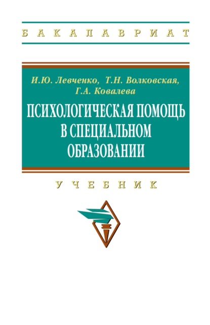 Скачать книгу Психологическая помощь в специальном образовании