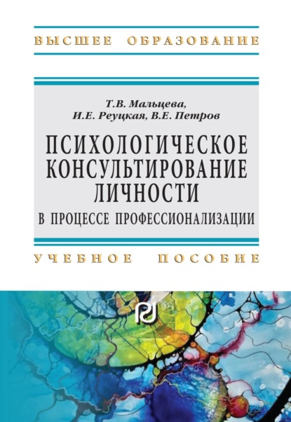 Скачать книгу Психологическое консультирование личности в процессе профессионализации