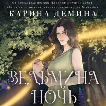 Скачать книгу Ведьмина ночь