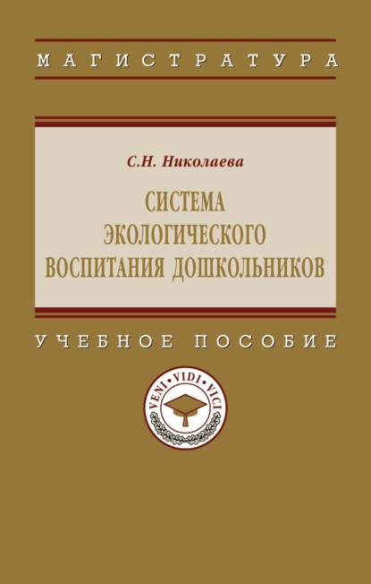 Скачать книгу Система экологического воспитания дошкольников
