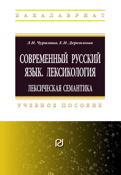 Скачать книгу Современный русский язык. Лексикология: лексическая семантика