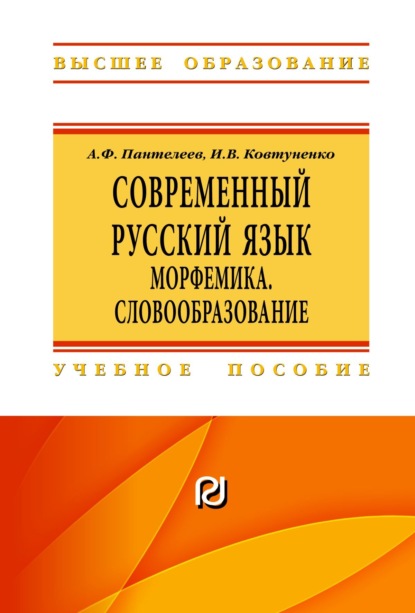 Скачать книгу Современный русский язык. Морфемика. Словообразование