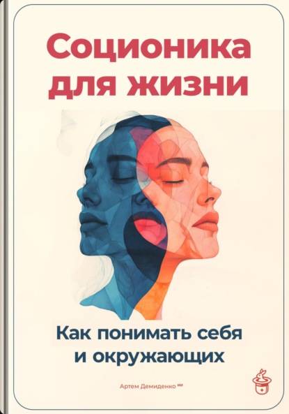 Скачать книгу Соционика для жизни: Как понимать себя и окружающих