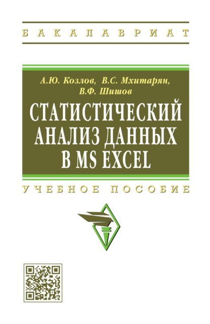 Скачать книгу Статистический анализ данных в MS Excel