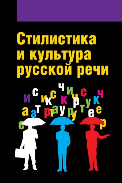 Скачать книгу Стилистика и культура русской речи