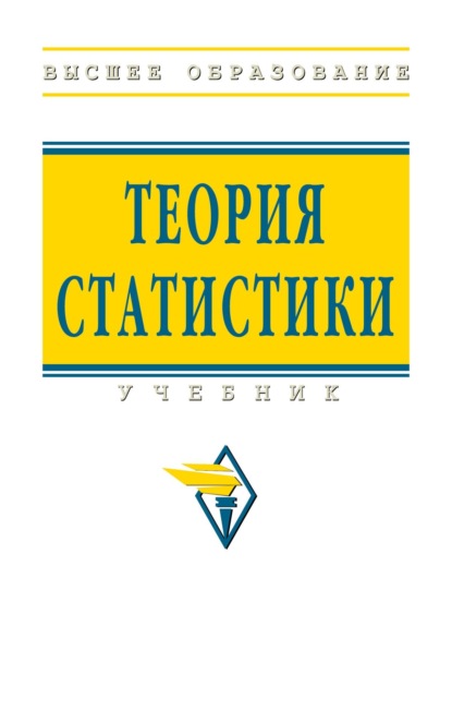 Скачать книгу Теория статистики