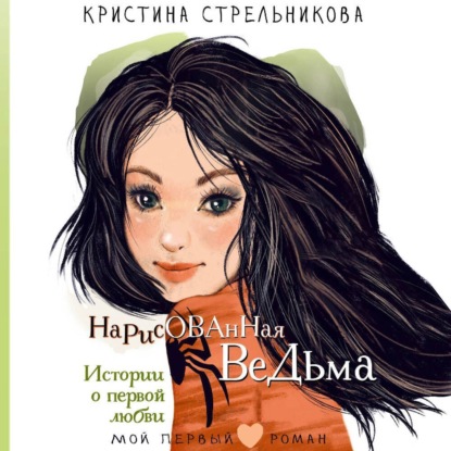 Скачать книгу Нарисованная ведьма. Истории о первой любви