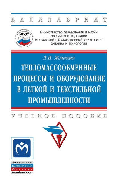 Скачать книгу Тепломассообменные процессы и оборудование в легкой и текстильной промышленности