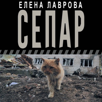 Скачать книгу Сепар