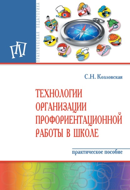 Скачать книгу Технологии организации профориентационной работы в школе