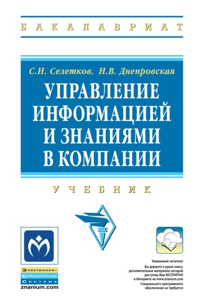 Скачать книгу Управление информацией и знаниями в компании
