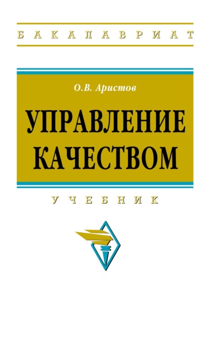 Скачать книгу Управление качеством