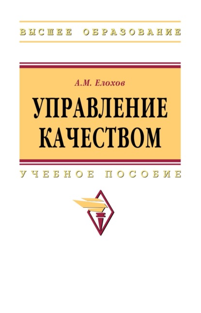 Скачать книгу Управление качеством