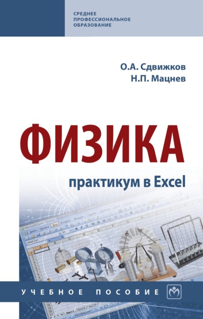 Скачать книгу Физика: практикум в Excel