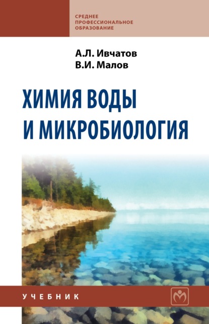 Скачать книгу Химия воды и микробиология