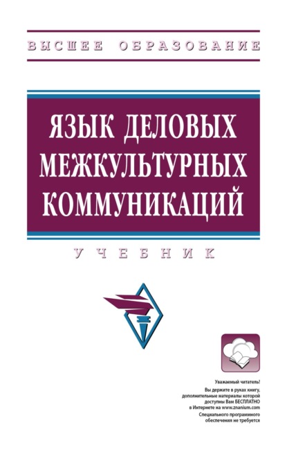 Скачать книгу Язык деловых межкультурных коммуникаций