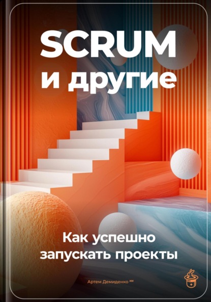 Скачать книгу SCRUM и другие: Как успешно запускать проекты