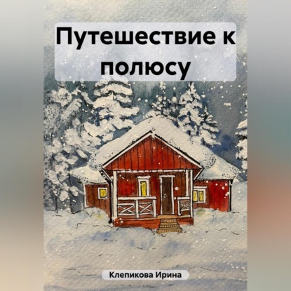 Скачать книгу Путешествие к полюсу