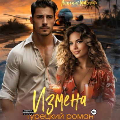 Скачать книгу Измена. Турецкий роман