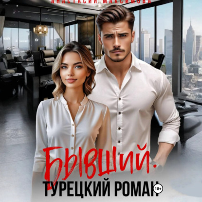 Скачать книгу Бывший. Турецкий Роман