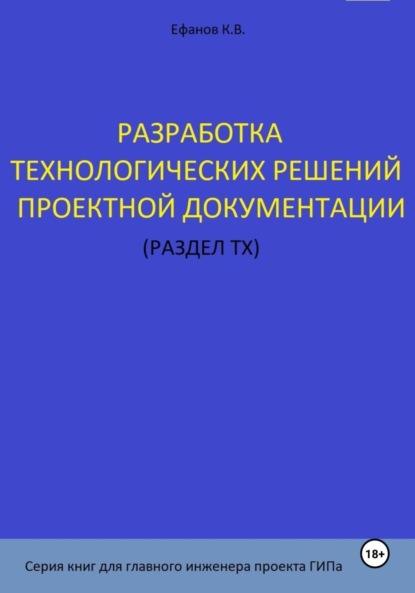 Скачать книгу Разработка технологических решений проектной документации (раздел ТХ). Серия книг для главного инженера проектов