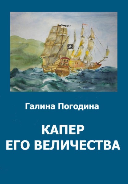 Скачать книгу Капер его величества