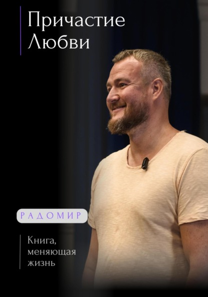 Скачать книгу Причастие любви