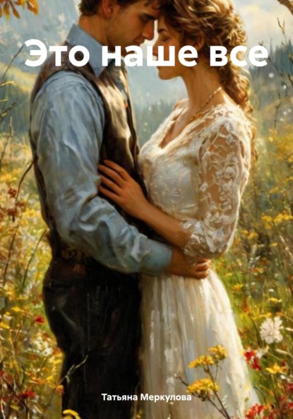 Скачать книгу Это наше все
